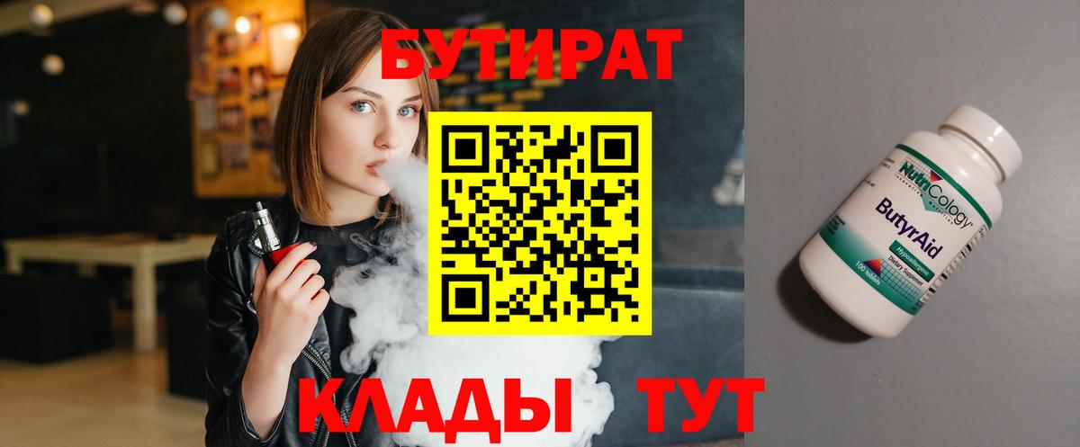 Бутират  Вход с VPN  Лосино-Петровский  БУТИРАТ 99% 