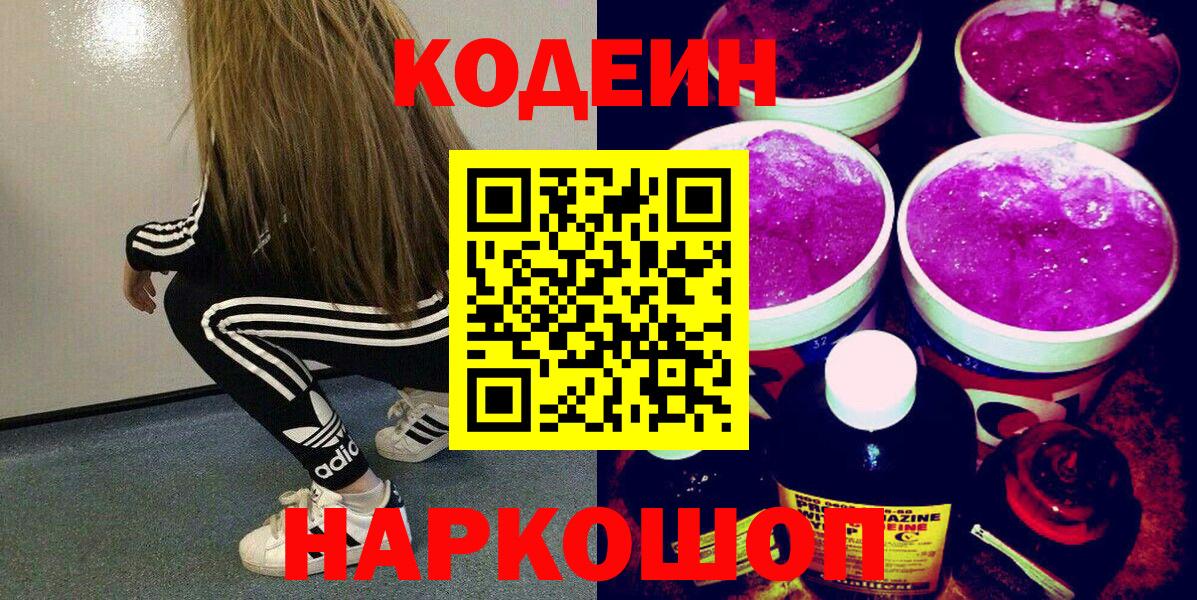 Кодеиновый сироп Lean напиток Lean (лин)  Вход с VPN  Лосино-Петровский  Codein Purple Drank 